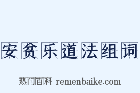 安贫乐道法组词是什么意思的图片